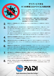 PADIコロナ感染症対策