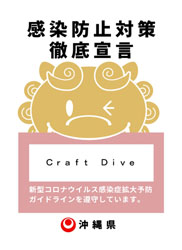 沖縄県新型コロナ感染症対策事業者