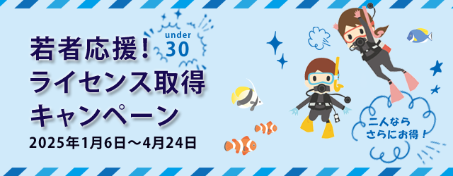 若者応援！ライセンス取得キャンペーン